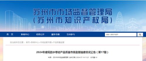 2024年建筑防水卷材產(chǎn)品質(zhì)量市級監(jiān)督抽查情況公告（第17期）