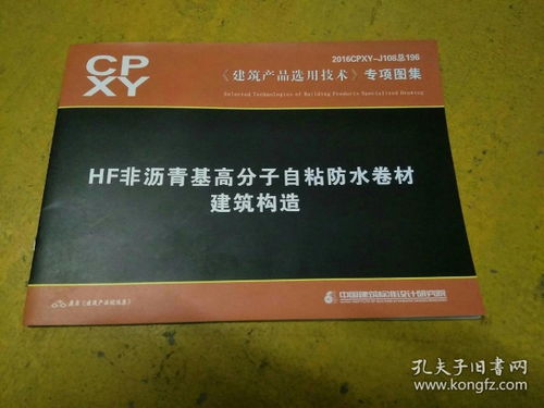 HF非瀝青基高分子自粘防水卷材在建筑中的綜合應(yīng)用與市場推廣