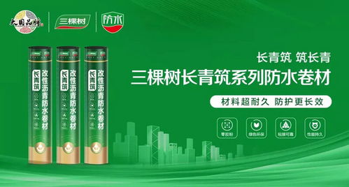 科技鑄就綠色未來 三棵樹防水七類產(chǎn)品榮獲中國綠色產(chǎn)品認(rèn)證，引領(lǐng)建筑防水卷材市場新潮流